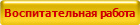 Воспитательная работа