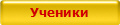 Ученики