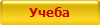 Учеба